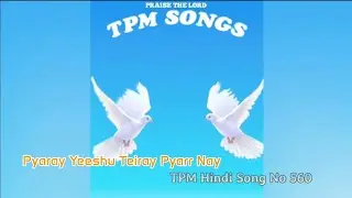TPM Hindi Song No 560 Pyaray Yeeshu Teiray Pyarr Nay #tpmhindisongs #thepentecostalmissionsongs