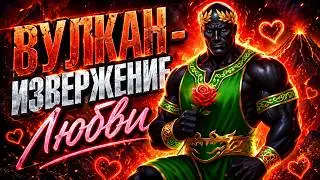 Примарх Вулкан - Извержение Любви