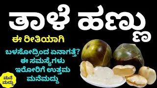 ಬೇಸಿಗೆಯಲ್ಲಿ ತಾಳೆ ಹಣ್ಣು ತಿನ್ನಲೇಬೇಕು ಯಾಕೆ ಗೊತ್ತಾ? | Amazing Health Benefits of Ice Apple | Palm Fruit