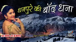 DHANPUR KI BAAND DHANA ll GARHWALI SONG ll HARSHPAL SINGH