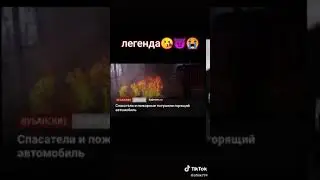 ПРОЩАЙ ЛЕГЕНДА( СТИКЕР )❤❤❤ гори гори ясно