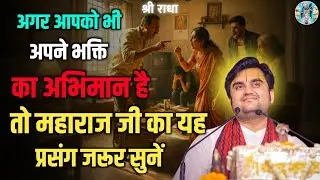 💥👉क्या आपको भी अपने भक्ति का अभिमान है | pujya Indresh Ji Maharaj 