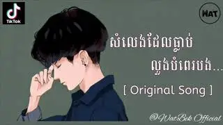 សំលេងដែលធ្លាប់លួងបំពេរបង [ Original Song]