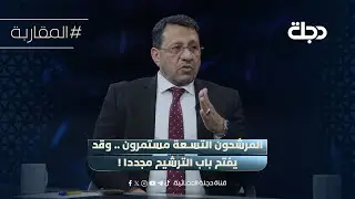 ضياء الناصري: المرشحون التسعة مستمرون .. وقد يفتح باب الترشيح مجددا !