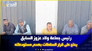 رئيس جماعة ولاد عزوز السابق يحتج على قرار السلطات بهدم مستودعاته قبل صدور حكم من المحكمة الإدارية