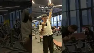 Приходится делать все сразу🫠#gym #тренировки #пов#жиза#pov#юмор