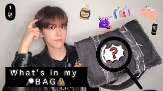 남자#idol 의 👜가방 속이 궁금하지 않나요⁉️원이와 함께 #whatsinmybag 을 해보아요~🤗❣️