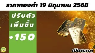 ราคาทองวันนี้ 19 มิถุนายน 2568 ราคาทองรูปพรรณวันนี้ 53,150 บาท(ประกาศครั้งที่1)@goldprice1