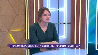 Что такое &laquo;режим гоблина&raquo; и как с ним бороться