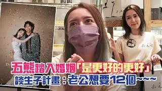 五熊踏入婚姻「是更好的更好」　談生子計畫：老公想要12個~~~