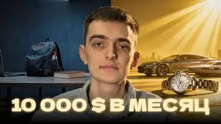 С НУЛЯ ДО 10 000 $ / РОСТ МОЕЙ ЗАРПЛАТЫ В IT