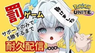 【ポケモンユナイト】サポート型のみで5勝するまで耐久配信