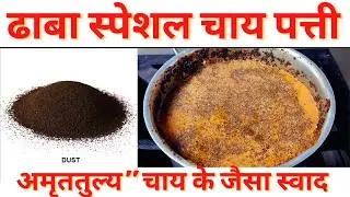 Hotel Dust चाय पत्ती की लाइव टेस्टिंग डाबा चाय पत्ती स्पेशल ब्लेंड चाय #teabusiness Best Hotel Tea