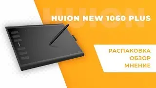 ✏️ HUION NEW 1060 PLUS &mdash; ГРАФИЧЕСКИЙ ПЛАНШЕТ | ОБЗОР, РАСПАКОВКА, ТЕСТ