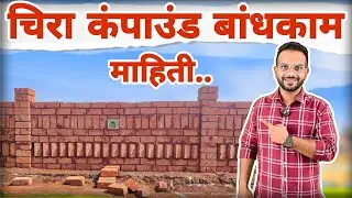 चिरा कंपाउंड बांधकाम माहिती l chira compound wall design 