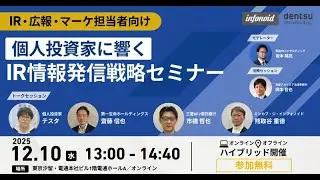 個人投資家に響くIR情報発信戦略セミナー（アーカイブ配信）