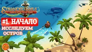 Stranded Sails. #1. Исследуем остров. Первый инструмент. Хижина. Prologue. Прохождение.