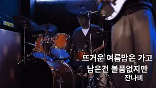 [2025-2 정기공연] 뜨거운 여름밤은 가고 남은 건 볼품없지만 - 잔나비