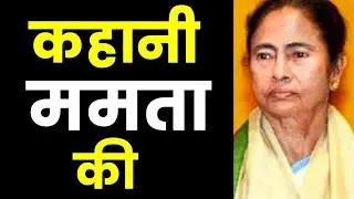 Mamta banerjee , biography,Political career,wiki,family,Husband,Early life Struggle Story