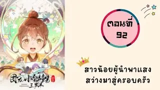 สาวน้อยผู้นำพาแสงสว่างมาสู่ครอบครัว ตอนที่ 92