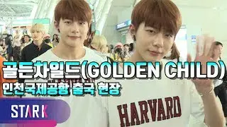 GOLDEN CHILD_ICN INT' Airport Departure (골든차일드 인천국제공항 출국)