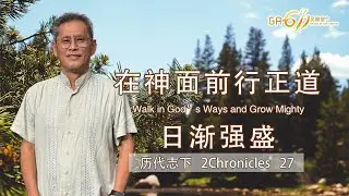 GA611 晨祷 | 历代志下27｜2Chronicles 27｜李新材牧师 Rev Ezra Lee｜18.11.2025