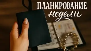 МОЙ МИНИ-ПЛАНЕР | Планируем неделю вместе | Ежедневник А8