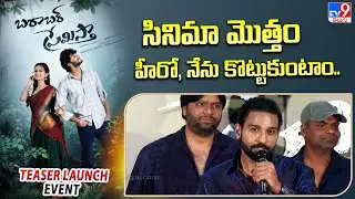 Arjun Mahi Speech | Barabar Premistha Teaser Launch Event | Chandrahass | Megna - TV9