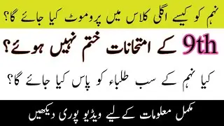 How 9th Class students will be promoted | 9th Class Promotion News | When will  9th Class Exam held