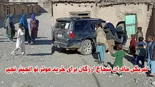 تبریکی مادران شجاع ارزگان برای خرید موتر نو انجینر نجیر 