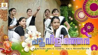 ഈ ഓണം നമ്മൾ വേണം അടിച്ചു പൊളിക്കാൻ... ഓണം -2021     CHAVARA PUBLIC SCHOOL,PALA.POOVILITHERU