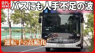 【バスも人手不足】減便で「1日4本」も  女性が働きやすく…“体験会”など運転手を確保する動きも
