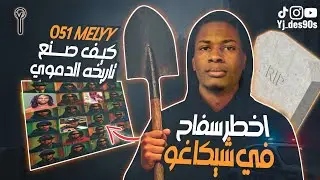كيف أصبح O51 Melly كابوس العصابات في شيكاغو؟ القصة كاملة