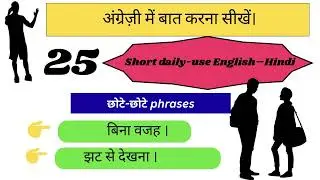25 रोज बोले जाने वाले वाक्य|Spoken English|Daily Use Englishsentences#english#dailshorts#shortsfeed 