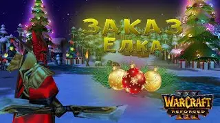 НОВОГОДНИЙ СТРИМ! - ПРОХОЖДЕНИЕ КАРТЫ Заказ: Ёлка The Complete Edition! - Warcraft 3