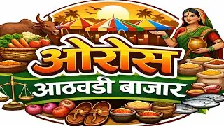 ओरोस आठवडी बाजार | अस्सल गावठी बाजार सिंधुदुर्ग | Oros Aathwadi Bazar #bajar #आठवडीबाजार #youtube 