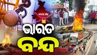 ଭାରତ ବନ୍ଦ | Trade Unions call for Nationwide Bharat Bandh today | KalingaTV 