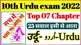 10th Urdu के सभी vvi question answer 2022 / class 10 Urdu objective question / 10th urdu Model Paper