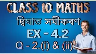 class 10 maths chapter 4 exercise 4.2 question 2 in assamese || Ex-4.2 || Q-2(i) & (ii)