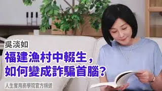 🚩【吳淡如】福建漁村中輟生，如何變成詐騙首腦？