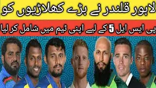 PSL 2020 | Lahore Qalander can buy these 7 big players in drafting |7 New players in Lahore Qalander