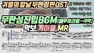 귀멸의 칼날 무한성편 OST - 무한성 진입 BGM 악보 리코더 연주(매우어려움~극악)