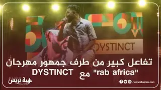 تفاعل كبير من طرف جمهور مهرجان 