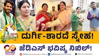 ದುರ್ಗಿ-ಶಾರದೆ ಸ್ನೇಹ | Karemma G Nayak | Sharada Purya Nayak  | JDS | Connect Karnataka | YogeshEshwar