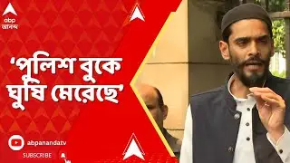 ISF News:পুলিশ বুকে ঘুষি মেরেছে, অভিযোগ নৌশাদ সিদ্দিকির, সংশোধিত ওয়াকফ আইন বাতিলের দাবিতে বিক্ষোভ |