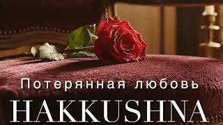 Hakkushna - Потерянная любовь