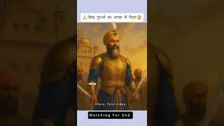 Sikh Guruo Ka Apas Me Rishte Me Kya Hai 😱 #trending #sikhhistory #gurunanakdevji #shorts