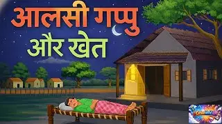 😱 आलस का अंजाम | Hindi Moral Story | 3D Cartoon /village moral story hindi / hindi kahani