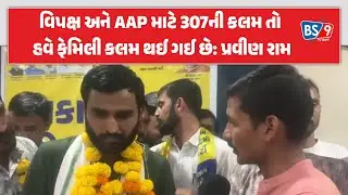 Botad | જેલમુક્ત થયા બાદ પ્રવીણ રામે કહ્યું, હવે ગુજરાતના લોકો માટે 108 બની કામ કરીશું | BS9 TV NEWS