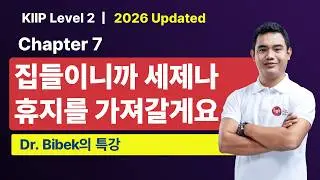 KIIP Level 2 | Chapter 7 집들이니까 세제나 휴지를 가져갈게요 | Part 1